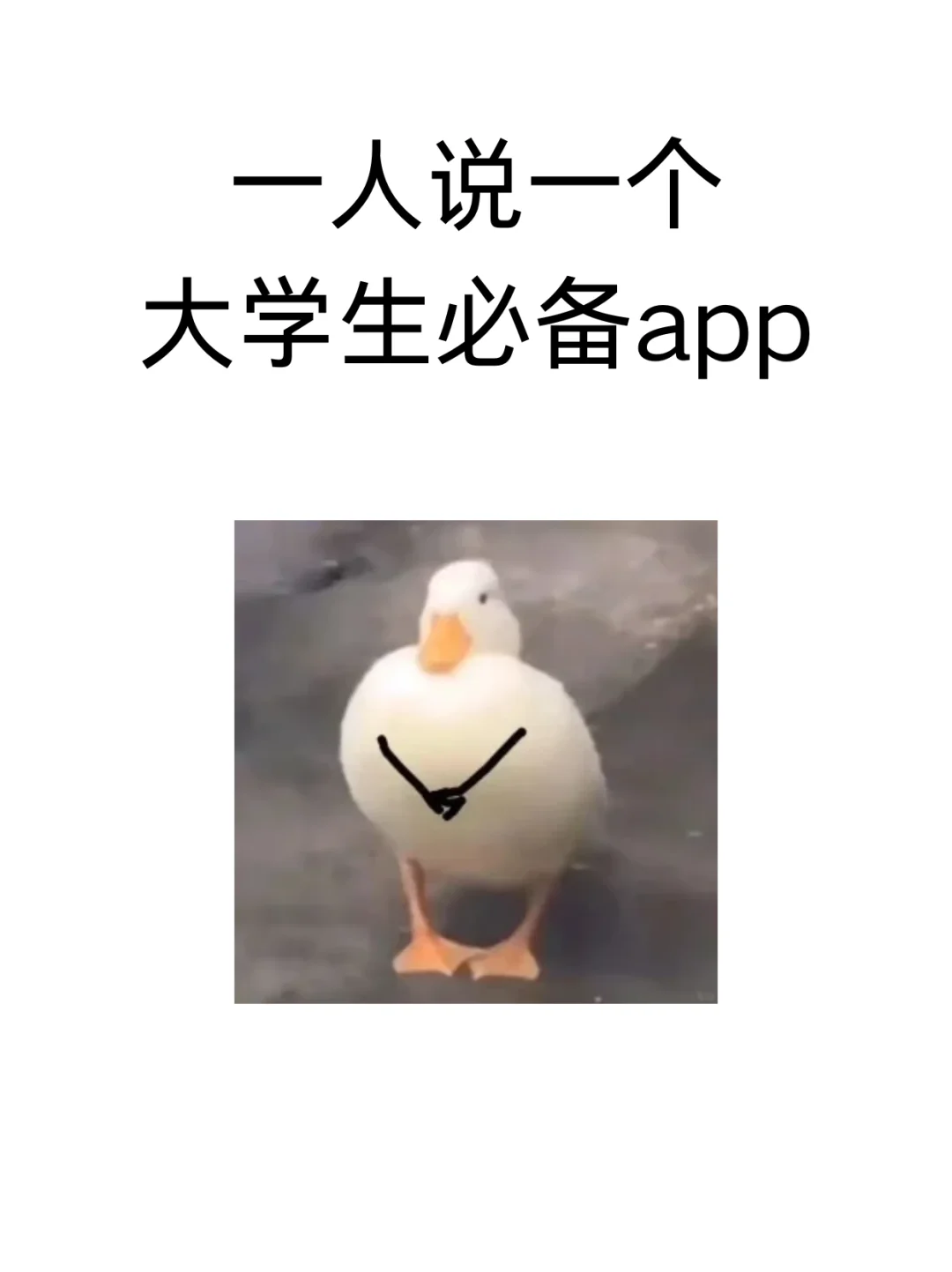 一人说一个大学生必备app