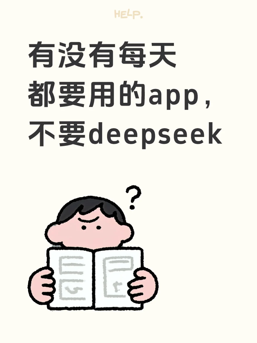 有没有每天都要用的app，不要deepseek