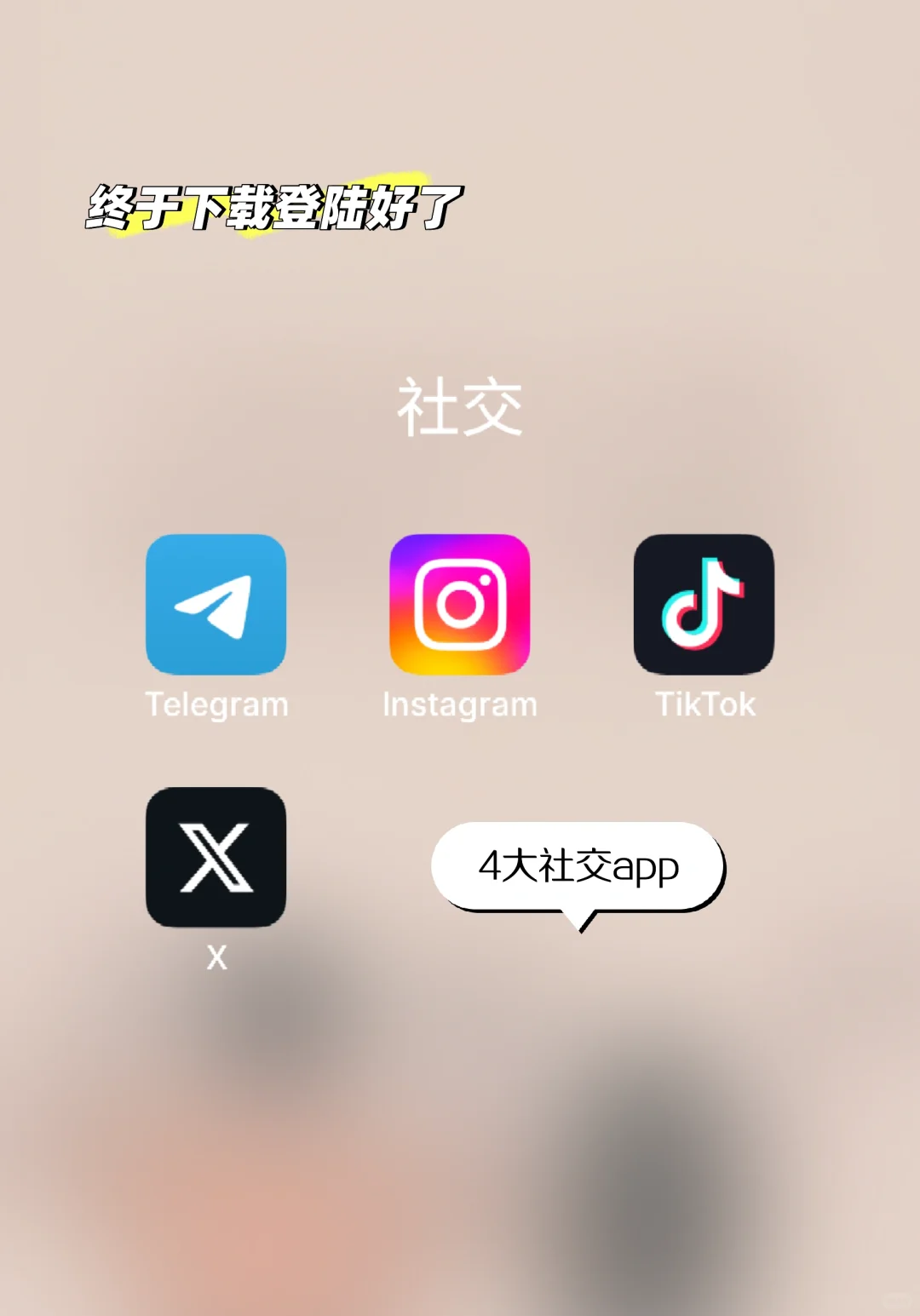 终于下载登陆好了，4大社交app🙃