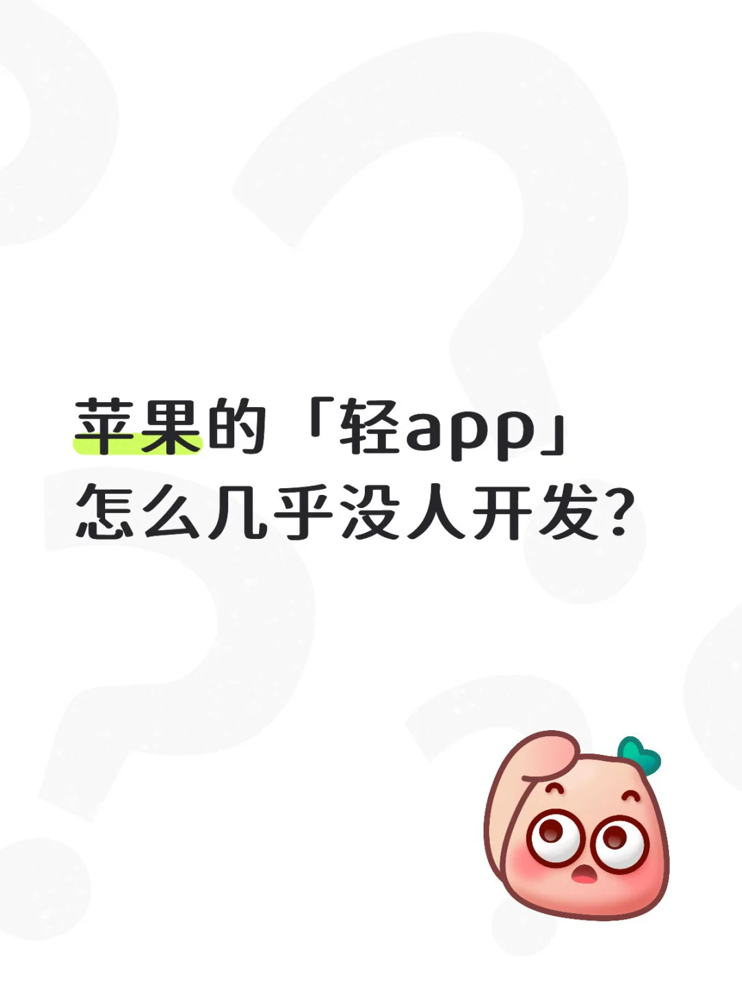 苹果的「轻app」怎么几乎没人开发？