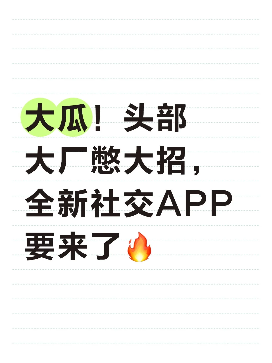 大瓜!头部大厂憋大招,全新社交APP要来了