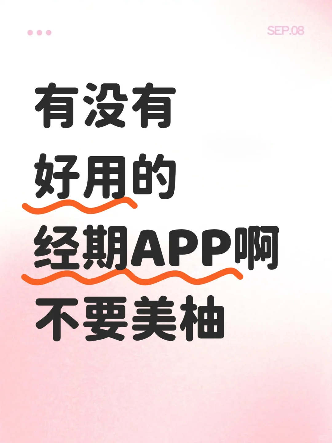 【求助】有没有好用的姨妈软件