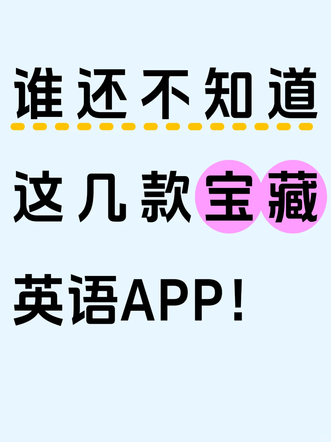 谁还不知道这几款宝藏英语APP！