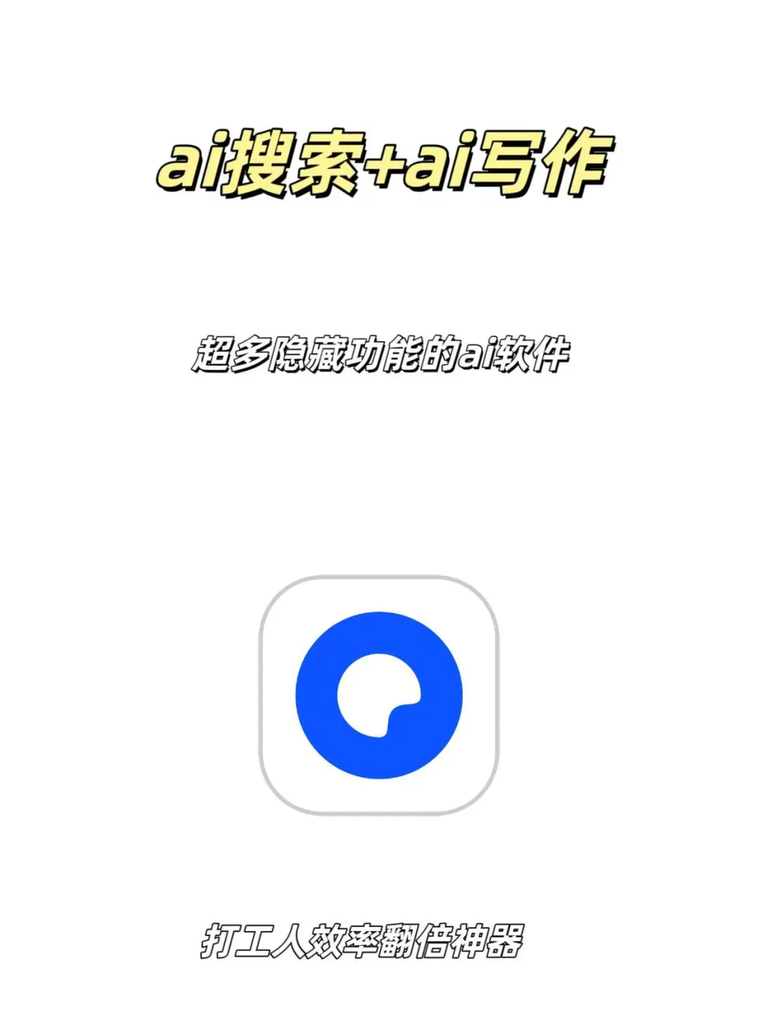 别再卷ChatGPT了！ai软件才是打工人