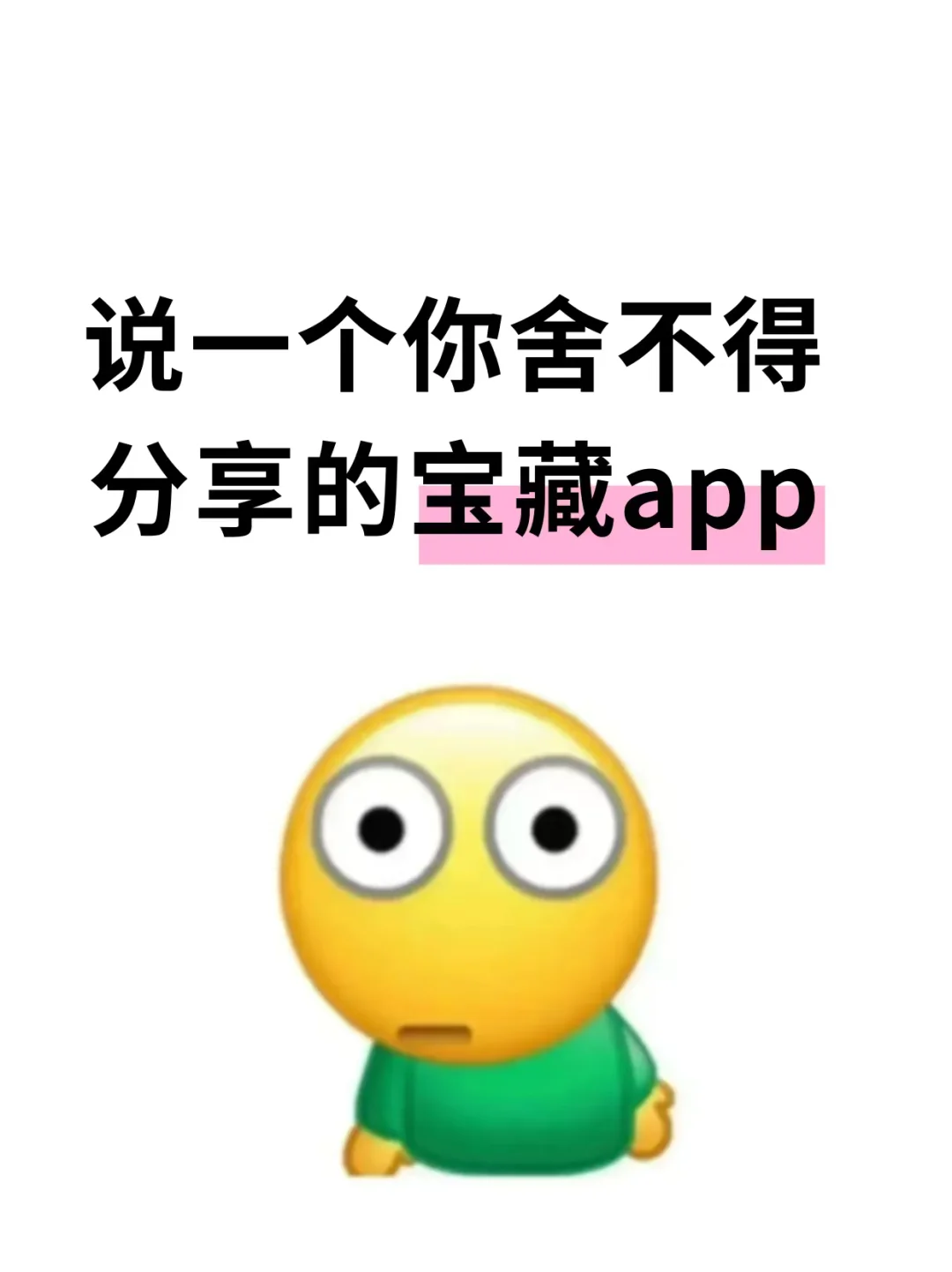 说一个你一直舍不得分享的宝藏APP