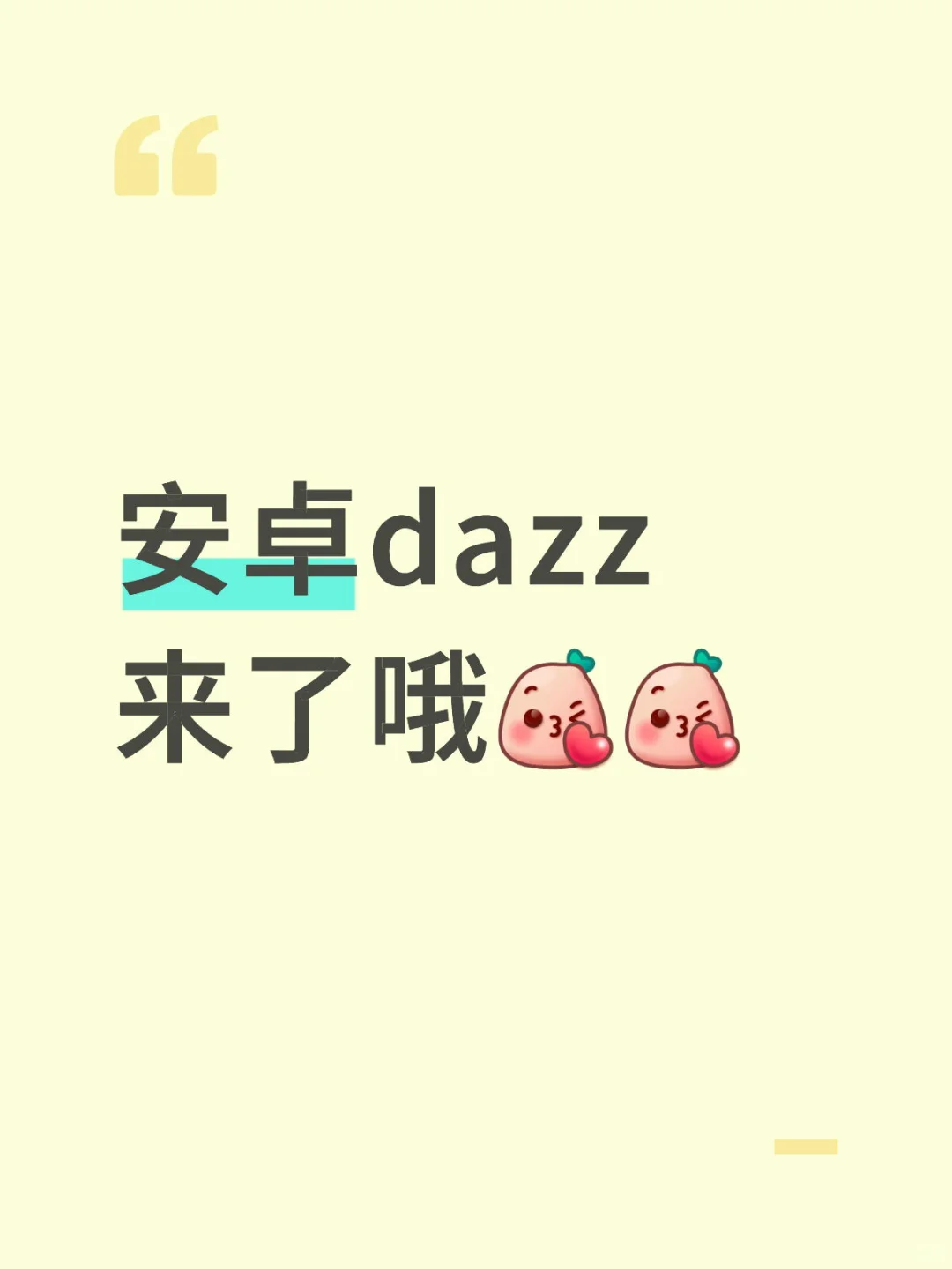 安卓dazz来了哦
