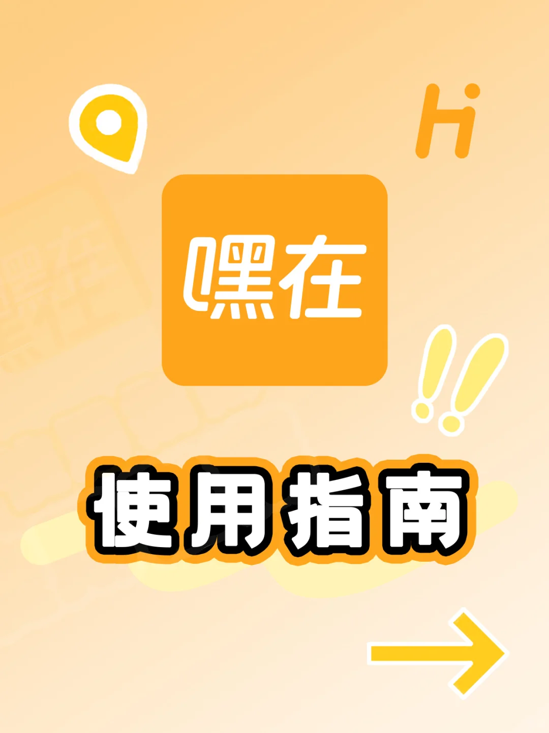 嘿在使用指南，手把手教你搞定自动报平安