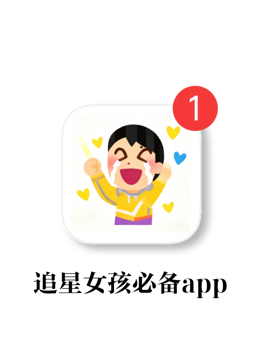 让追星女孩心动的app！简直狂喜😄