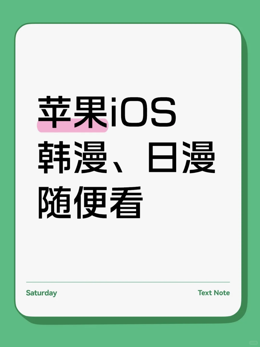 苹果iOS‼️韩漫、日漫随便看🙋‍♀️