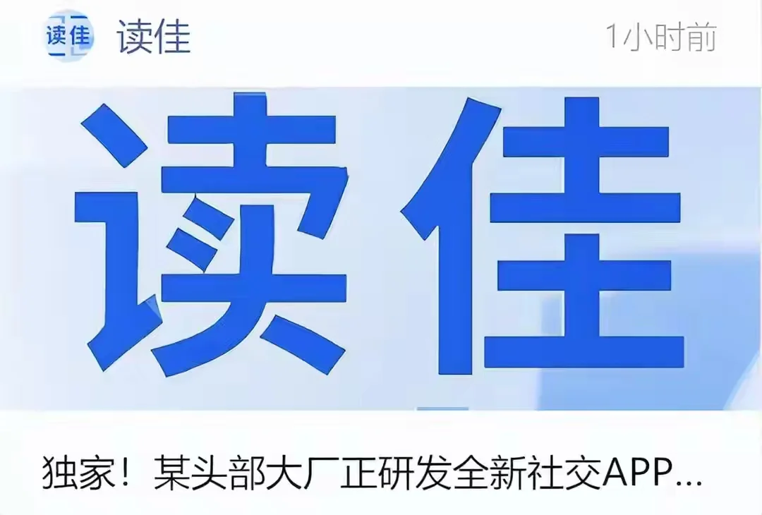 大瓜!头部大厂憋大招,全新社交APP要来了
