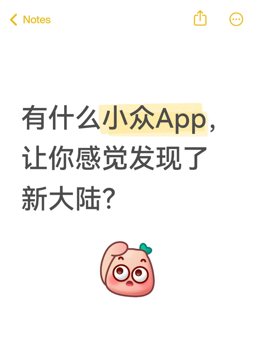 有什么小众App，让你感觉发现了新大陆？