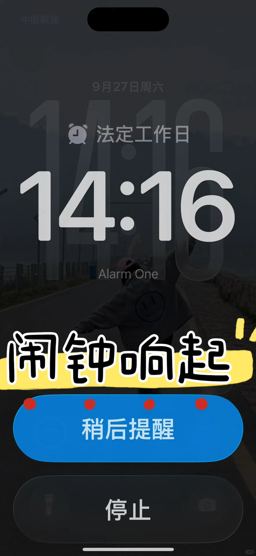 明天调休 你的iPhone 设置好调休闹钟了吗