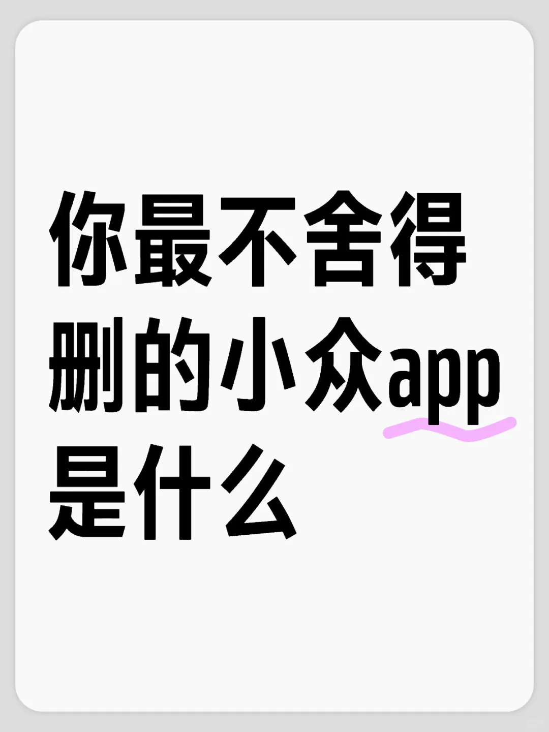 你最不舍得删的小众app是什么