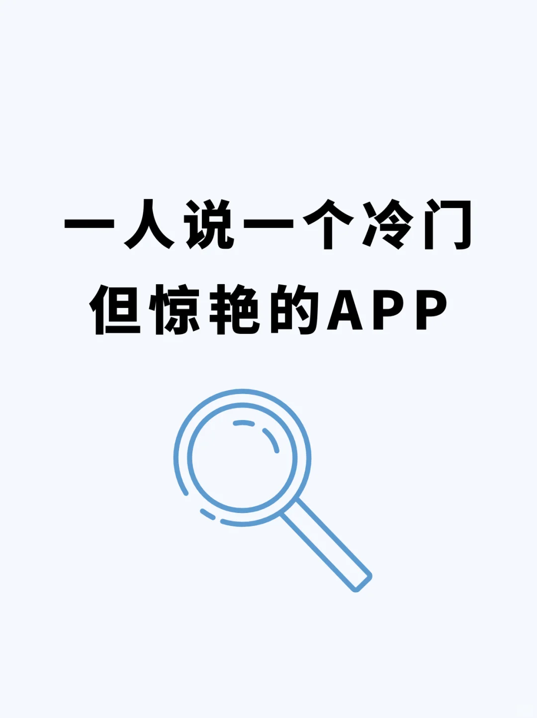 一人说一个冷门但惊艳的APP