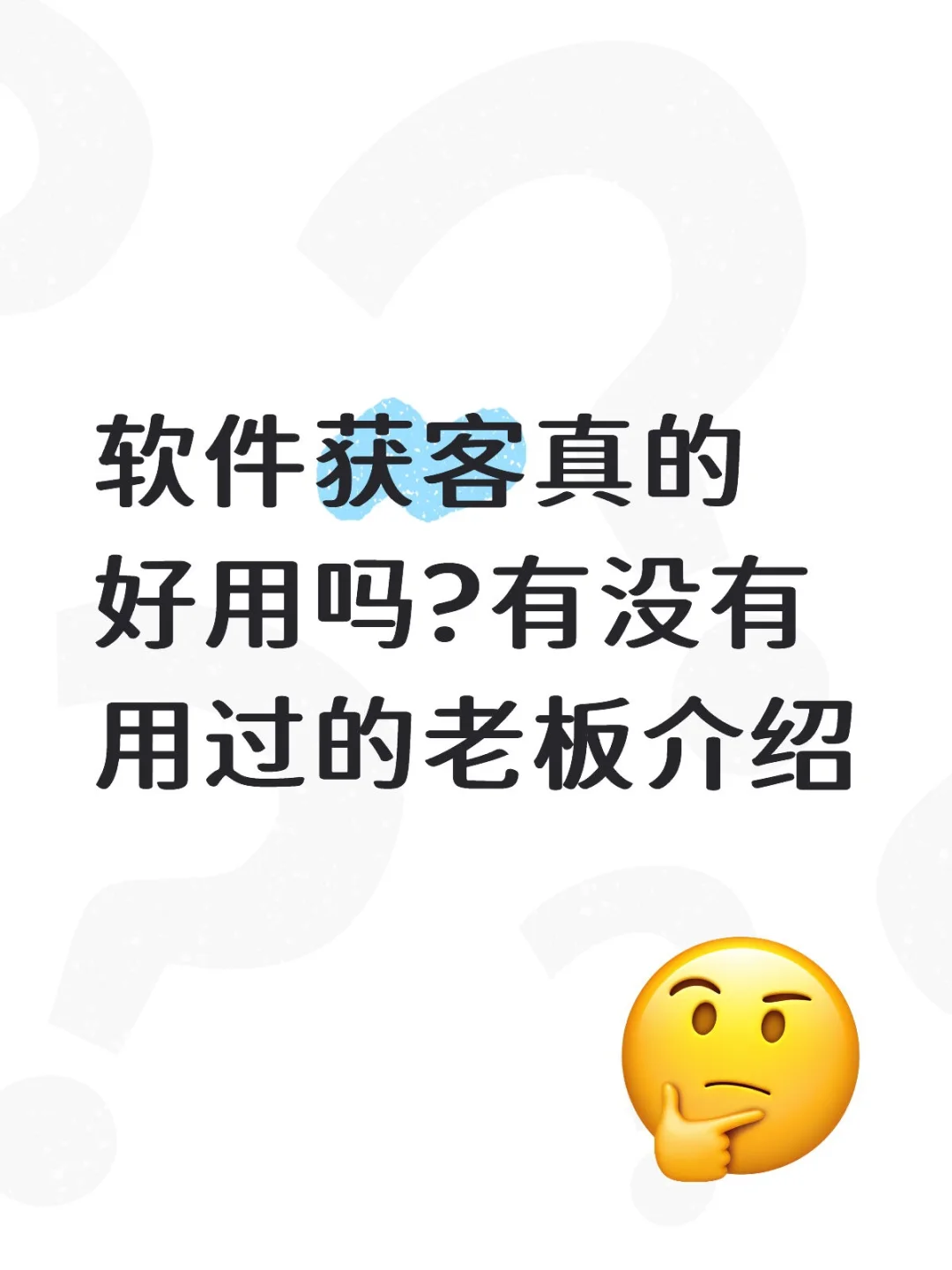 软件获客精准吗
