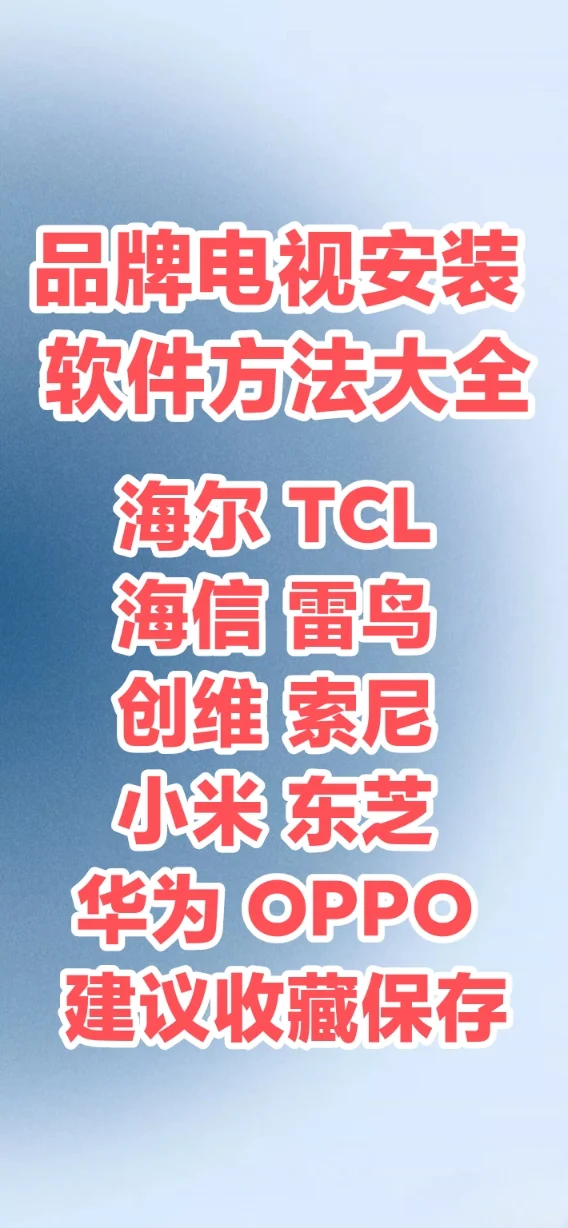 各品牌电视安装教程