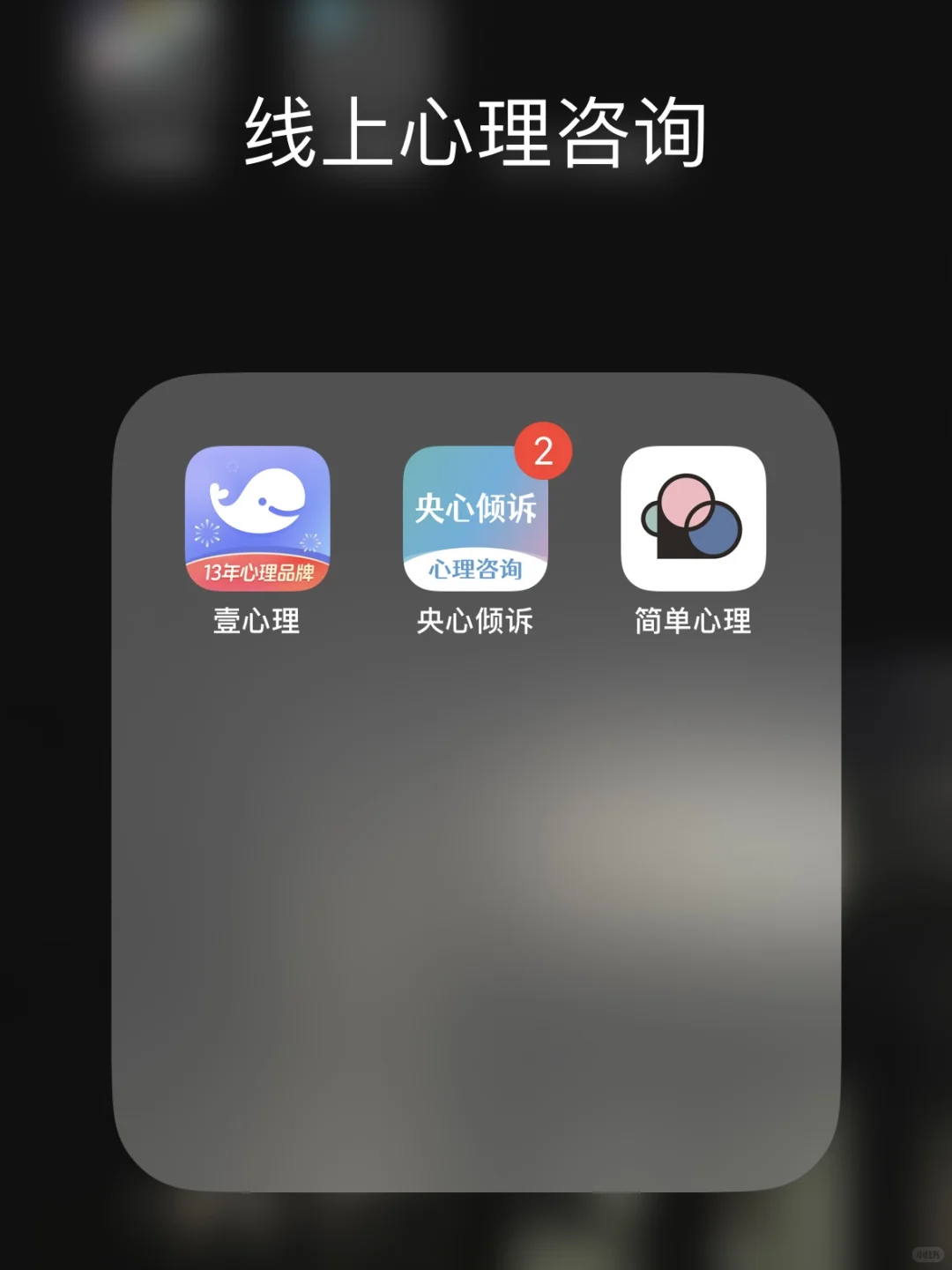 尝试了三个线上心理咨询app