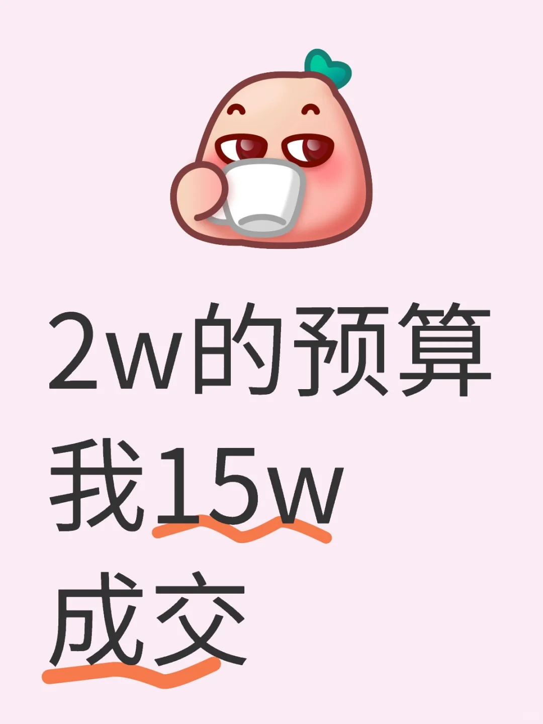 15w做一个小程序,还报低了?!