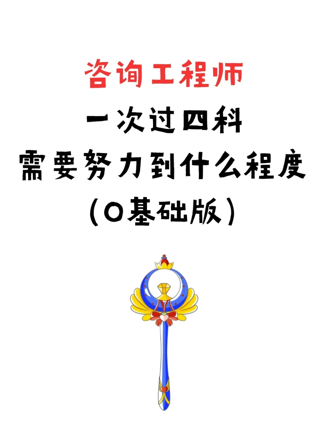 咨询工程师一次过四科需要努力到什么程度?