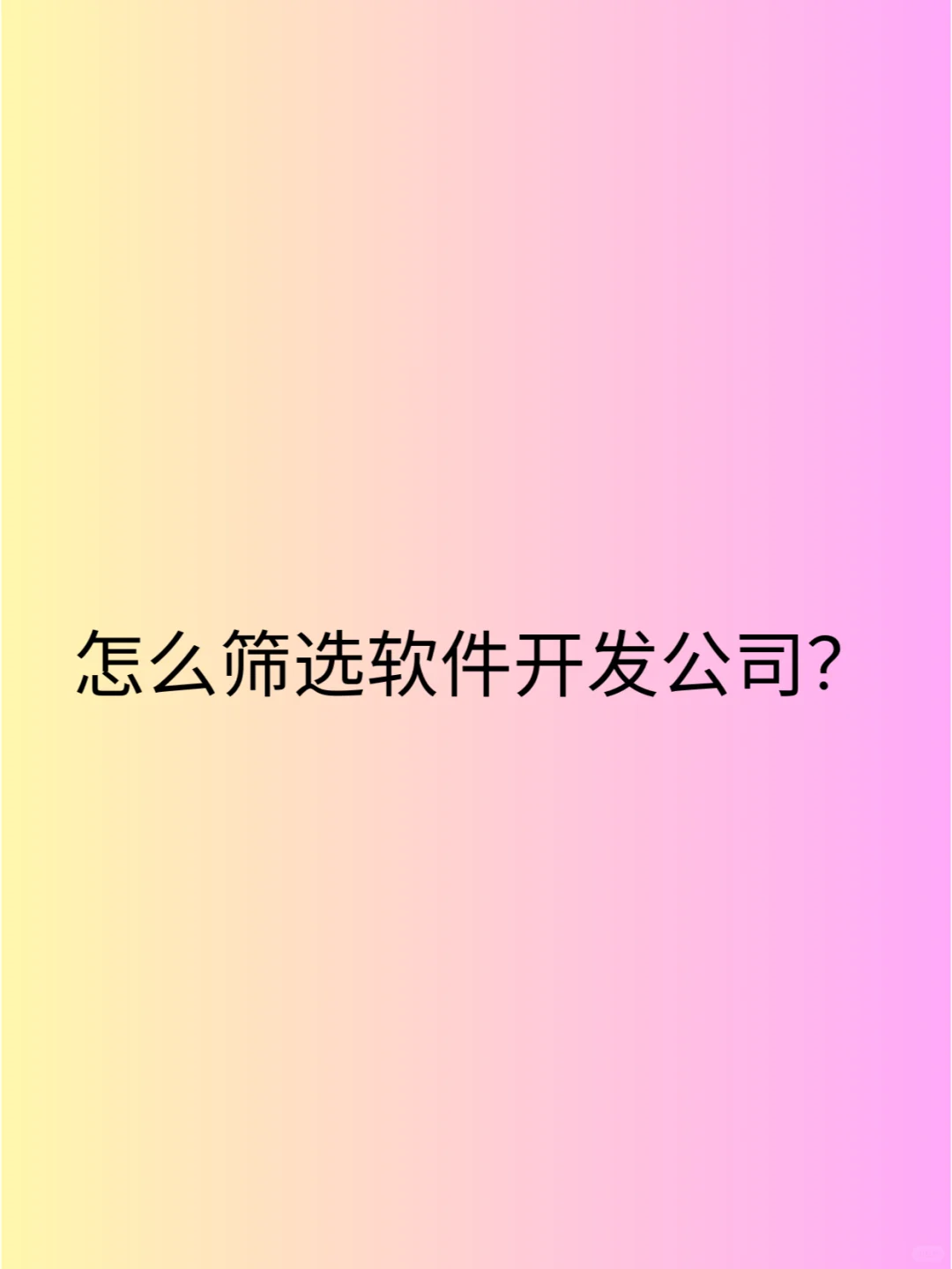 做软件开发，如何筛选软件开发公司？