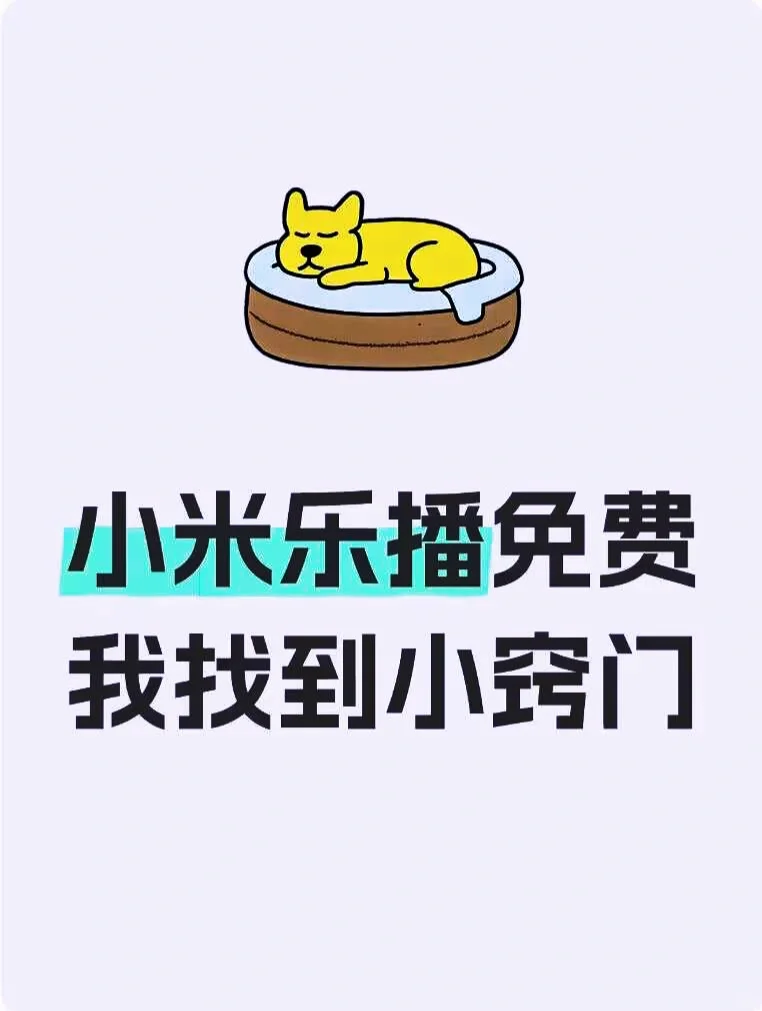 小米乐播免费，我找到小窍门😏～
