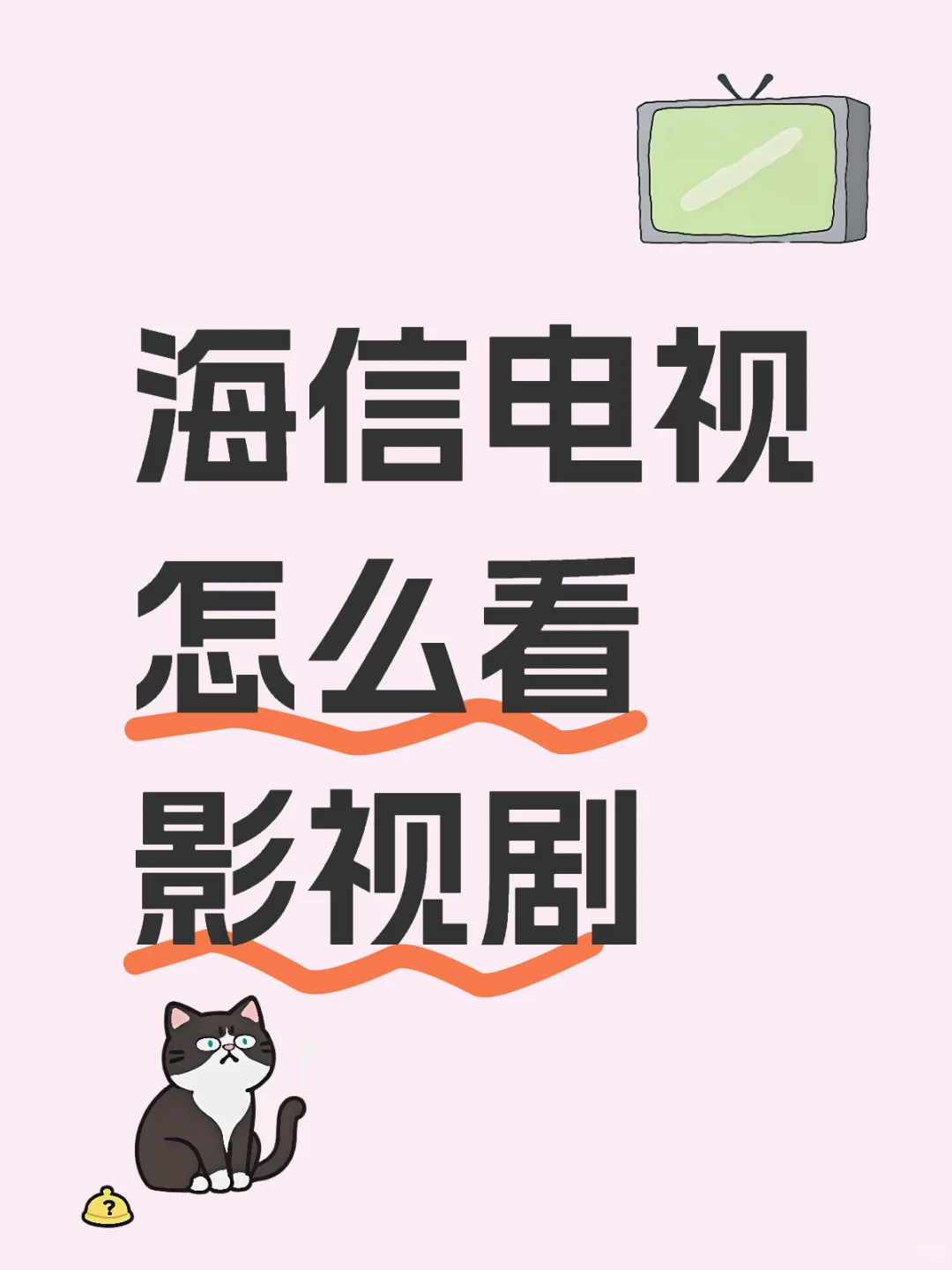 海信电视怎么看影视剧