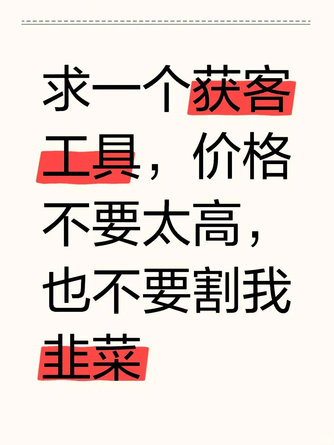 寻求一个获客工具，别割