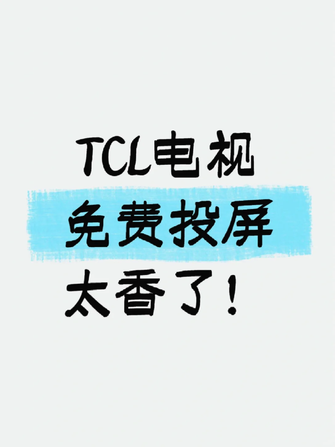 TCL 投屏怎么免费看？只教一次