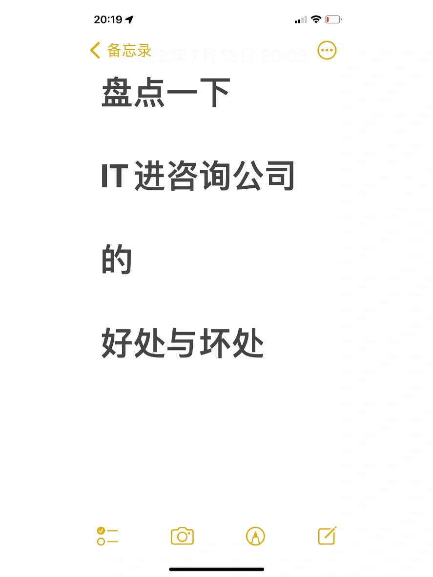 盘点一下IT进咨询公司的好处与坏处