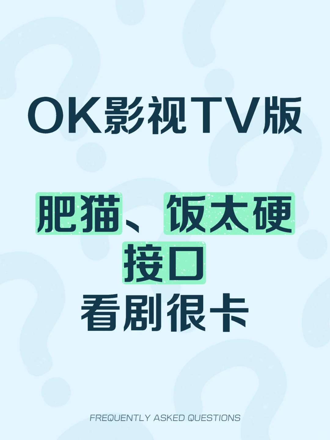 ok影视tv版 卡顿