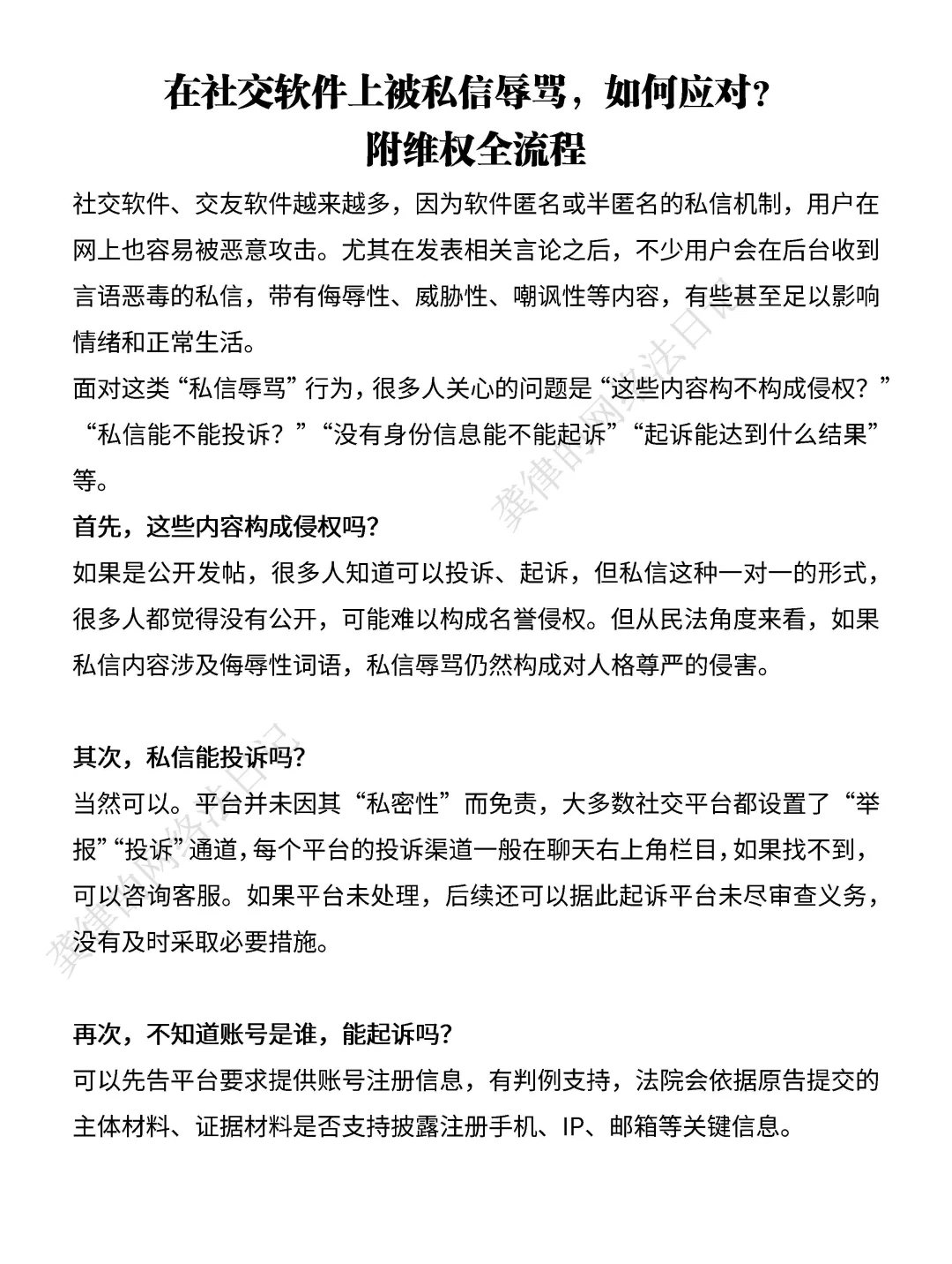 在社交软件上被私信辱骂，附维权应对全流程