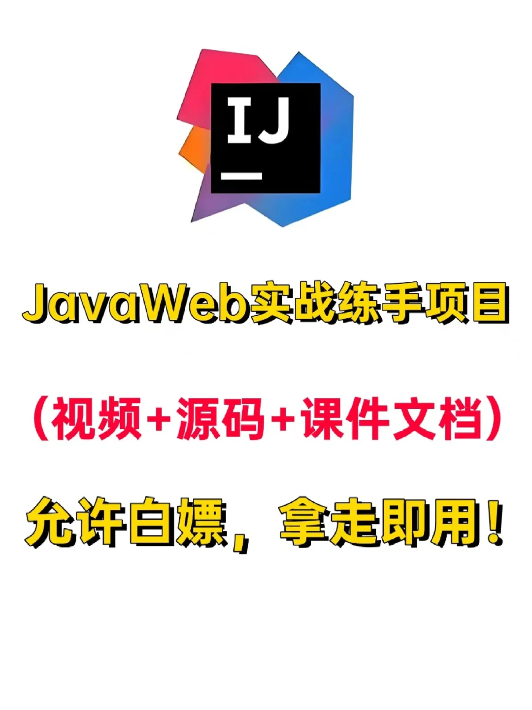 Java实战练手项目合集（附源码）拿走直接用