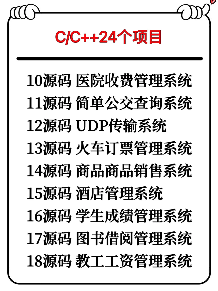 一周练完C/C++24个项目，附源码！拿走即用