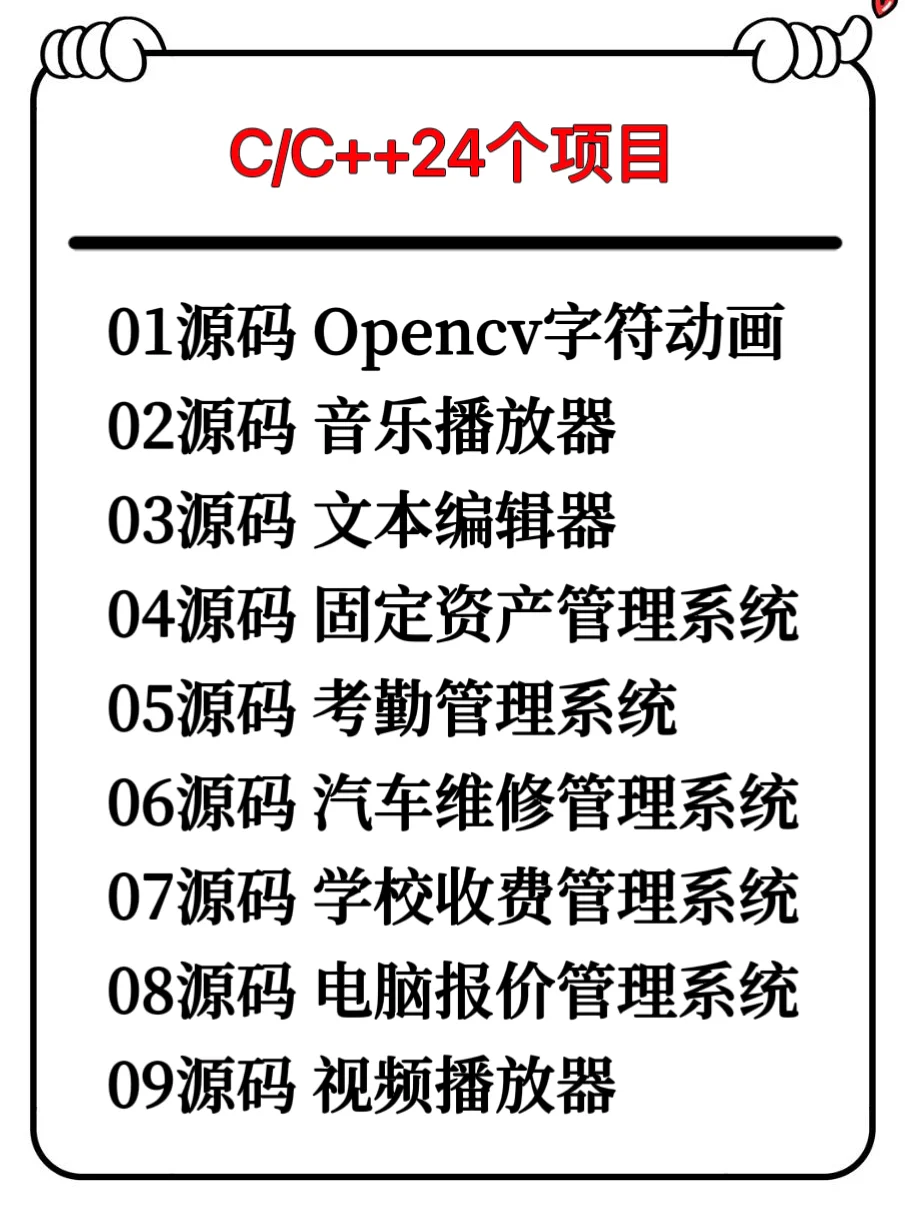 一周练完C/C++24个项目，附源码！拿走即用