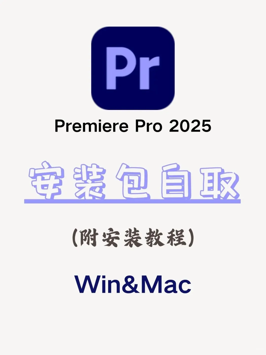 2025最新PR安装包及安装教程来啦！