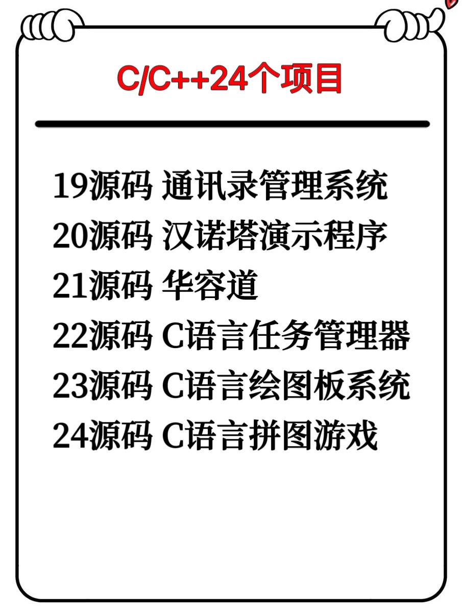 一周练完C/C++24个项目，附源码！拿走即用