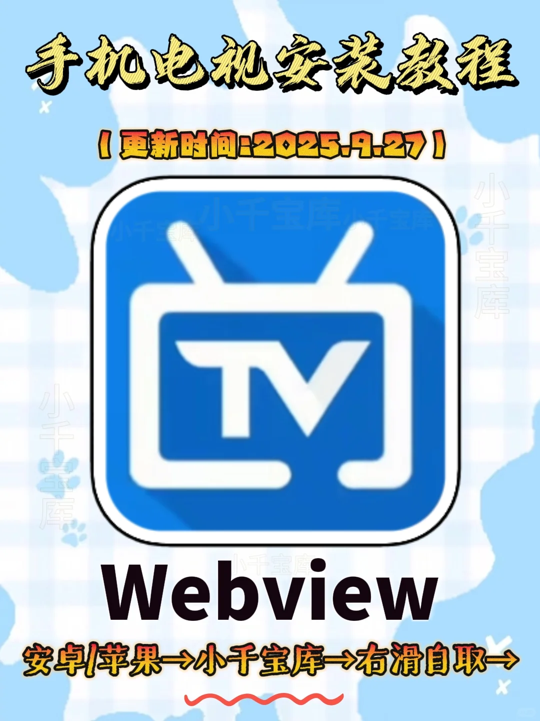 WebView电视最新版下载教程