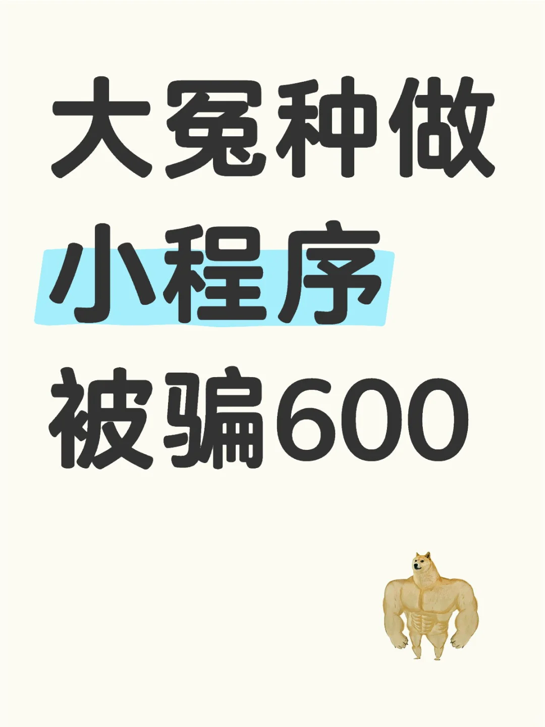 低价做做小程序被骗，避雷！！