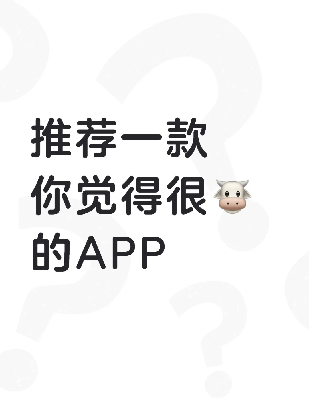 推荐一款你觉得很🐮的APP
