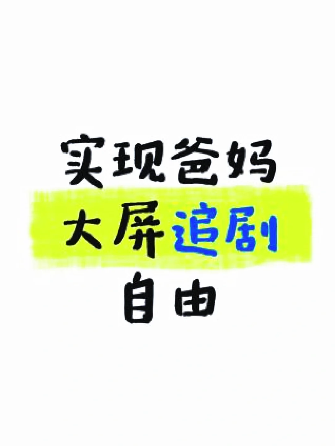 爸妈追剧自由！康佳电视自带乐播投屏免费用