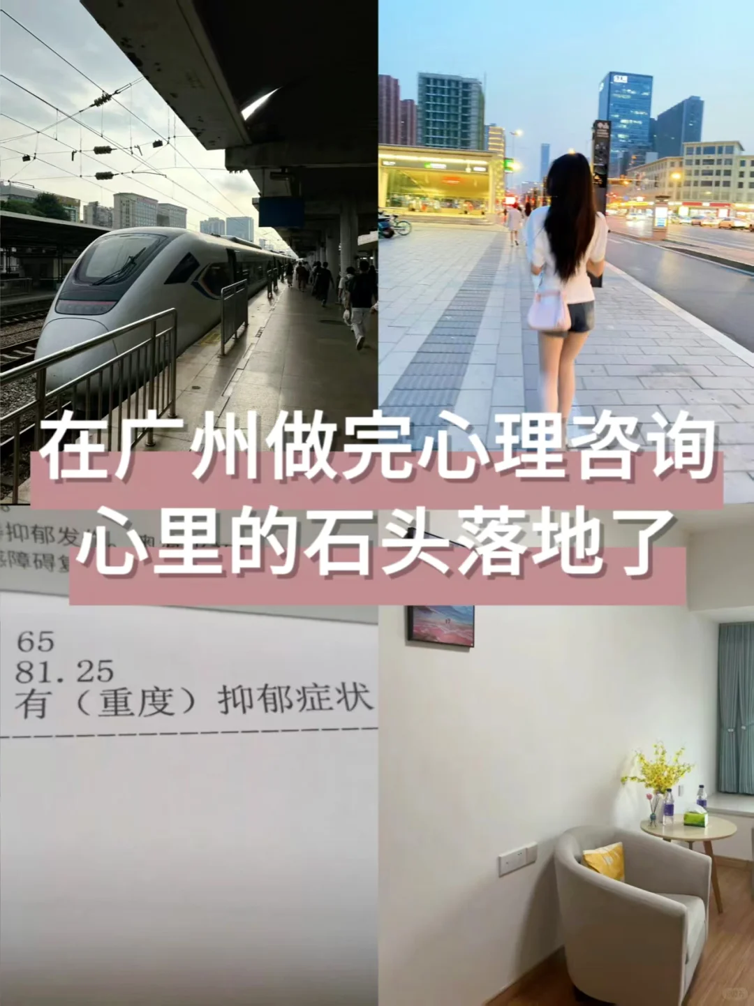 在广州做完心理咨询，心里的石头落地了