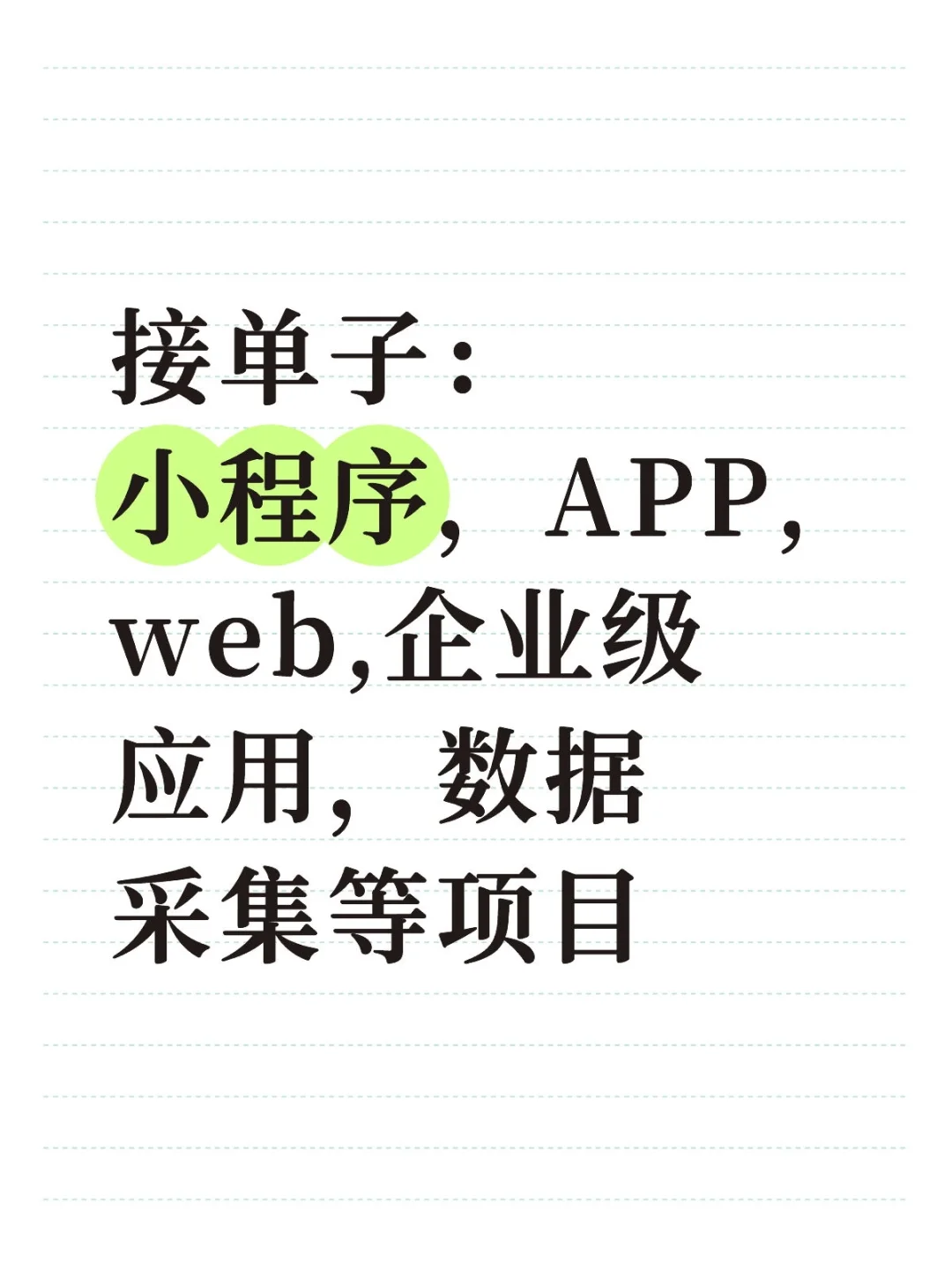 💻 接单 | 小程序/Web/APP开发 + 前后端