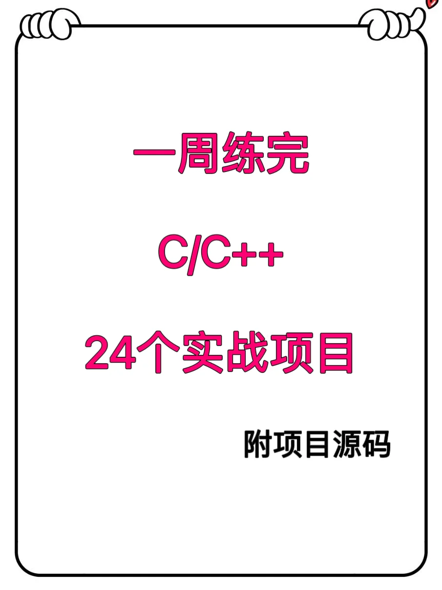 一周练完C/C++24个项目，附源码！拿走即用
