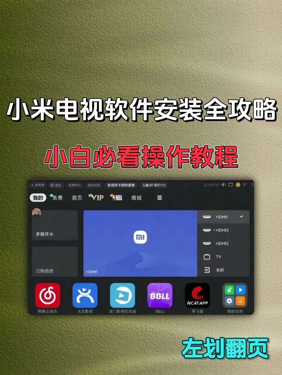 小米电视电视操作全攻略，小白必看操作教程