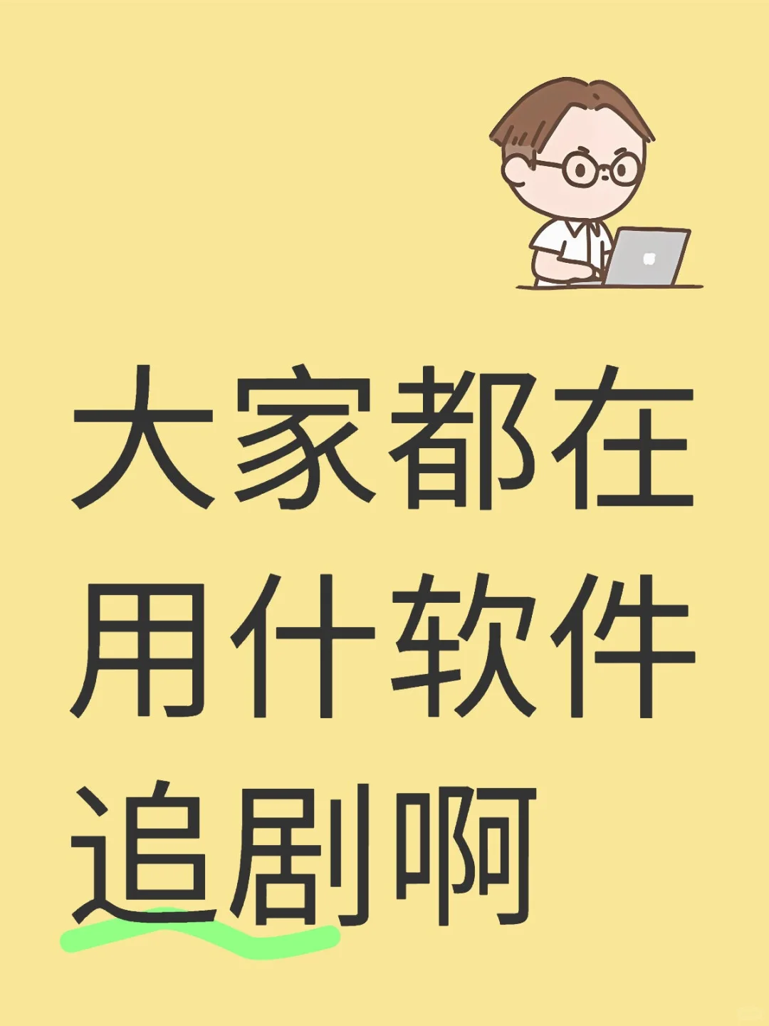 大家用什么软件追剧啊，可以推荐一下吗
