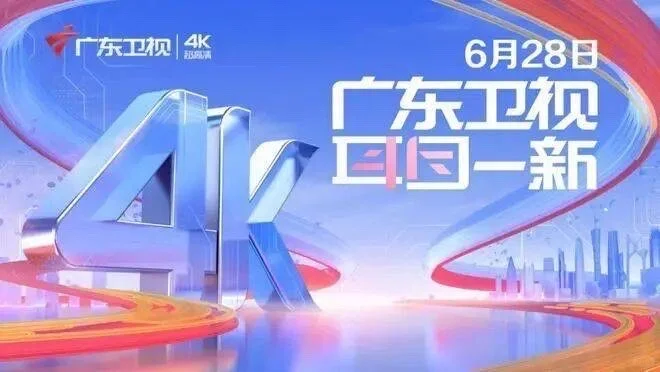 记得去调试，这些4K频道今天上线