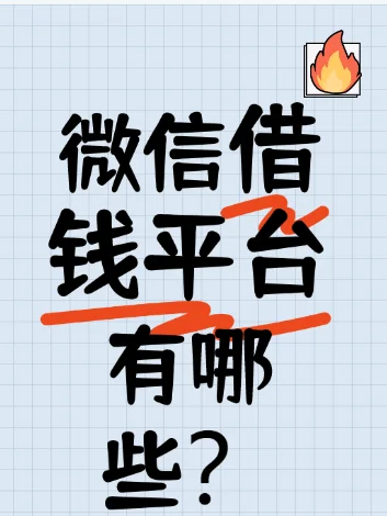 微信借钱平台有哪些？