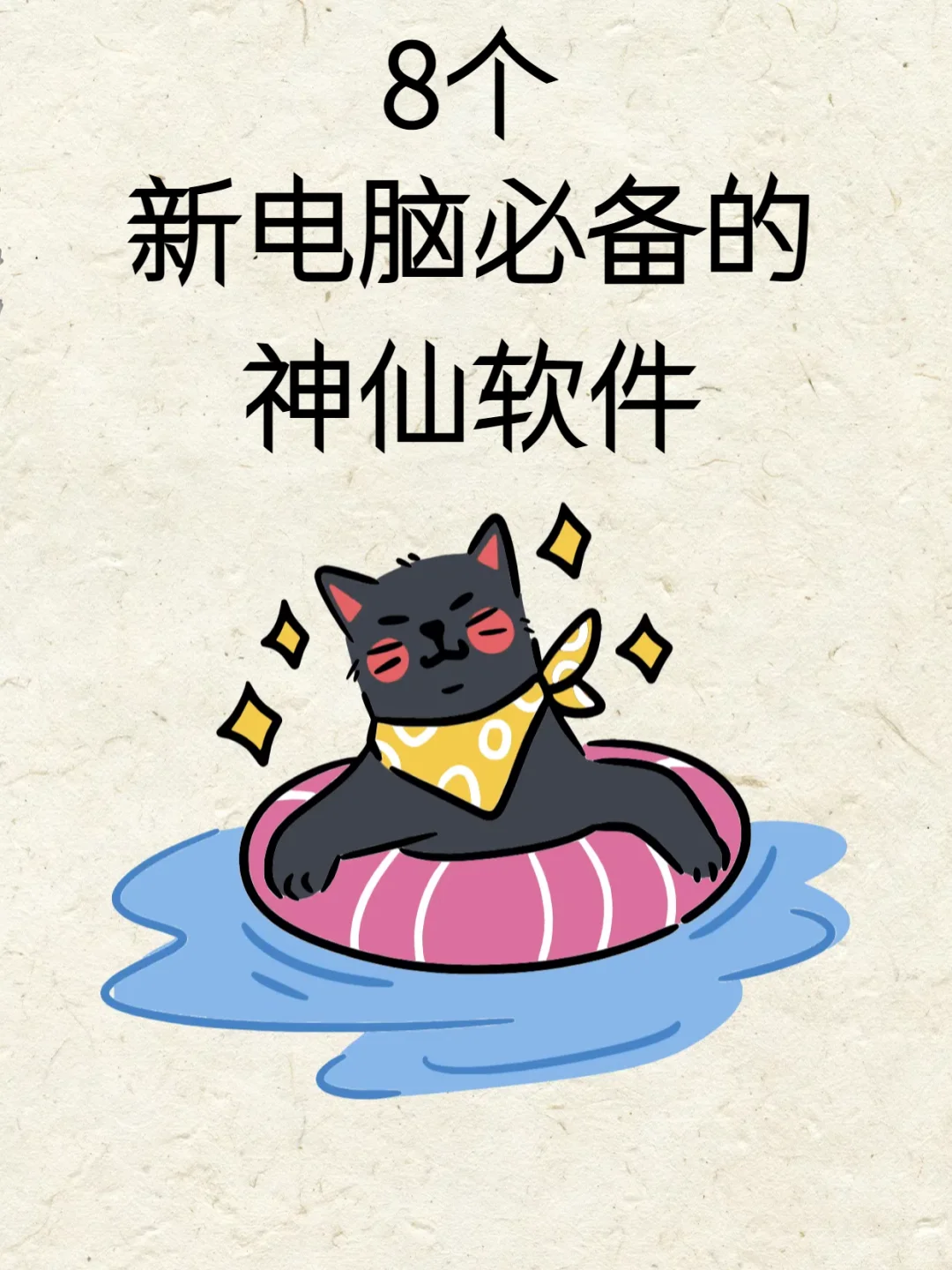 新电脑上必装的8个神仙软件