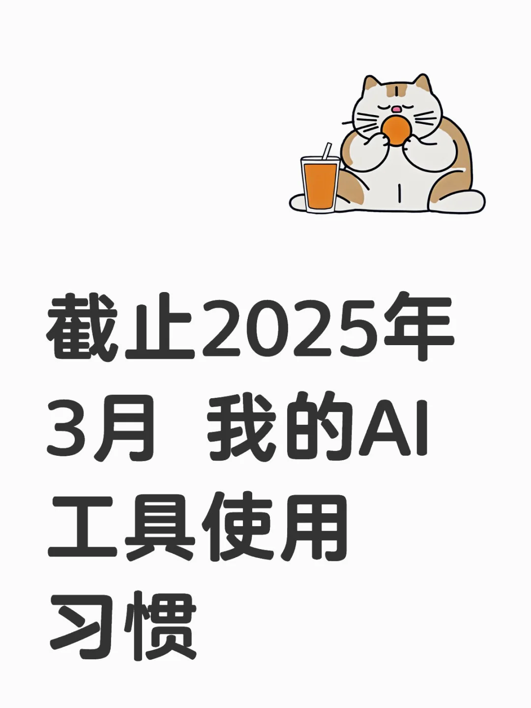 截止2025年3月 我的AI工具使用习惯