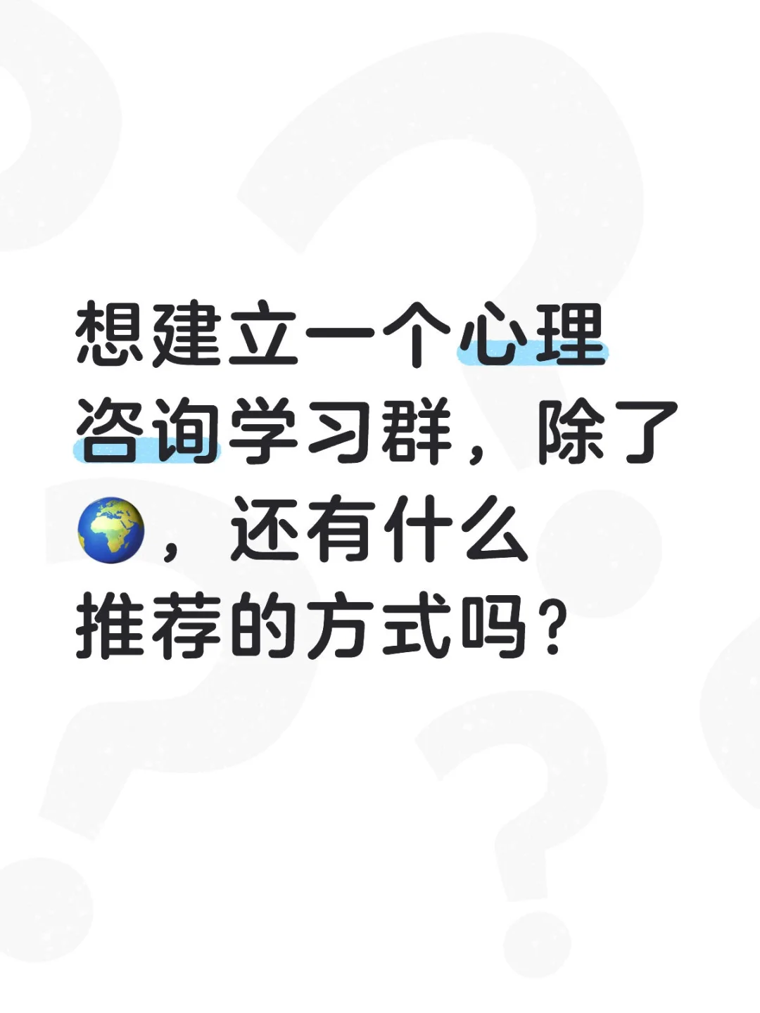 心理咨询学习群